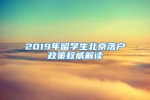 2019年留学生北京落户政策权威解读