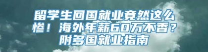 留学生回国就业竟然这么惨！海外年薪60万不香？附多国就业指南