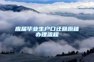 应届毕业生户口迁回原籍办理流程