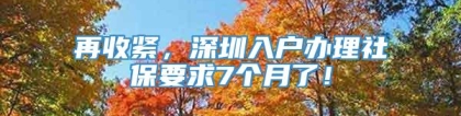 再收紧，深圳入户办理社保要求7个月了！