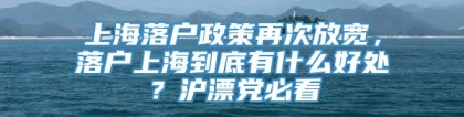 上海落户政策再次放宽，落户上海到底有什么好处？沪漂党必看