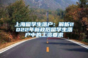 上海留学生落户：解析2022年新政后留学生落户中的工资要求