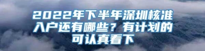 2022年下半年深圳核准入户还有哪些？有计划的可认真看下