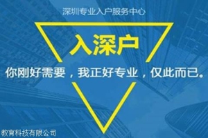 2020深圳积分入户代理机构哪家好，看看过来人的评价就知道了！