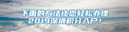 下面的方法让您轻松办理2019深圳积分入户！