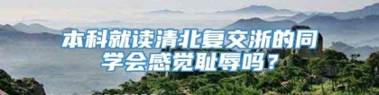 本科就读清北复交浙的同学会感觉耻辱吗？