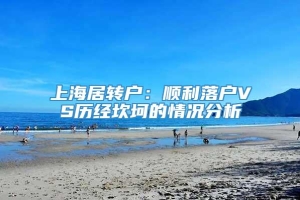 上海居转户：顺利落户VS历经坎坷的情况分析