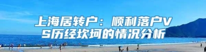 上海居转户：顺利落户VS历经坎坷的情况分析