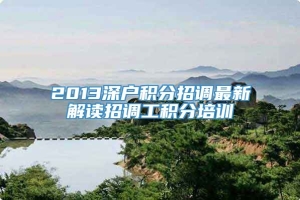 2013深户积分招调最新解读招调工积分培训