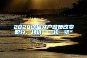 2020深圳入户政策改变积分、核准“一松一紧”