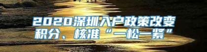 2020深圳入户政策改变积分、核准“一松一紧”