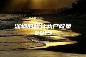 深圳的积分入户政策2019