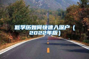 低学历如何快速入深户（2022年版）