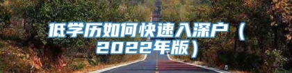 低学历如何快速入深户（2022年版）