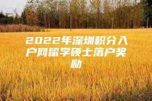 2022年深圳积分入户网留学硕士落户奖励