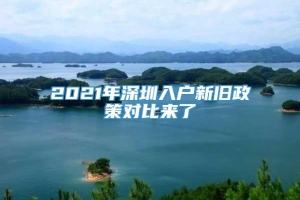 2021年深圳入户新旧政策对比来了