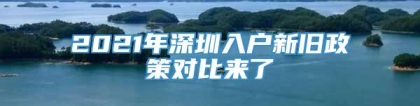 2021年深圳入户新旧政策对比来了