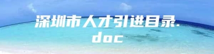 深圳市人才引进目录.doc