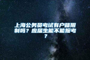 上海公务员考试有户籍限制吗？应届生能不能报考？