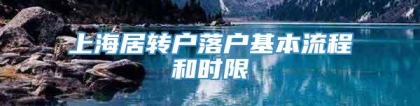 上海居转户落户基本流程和时限