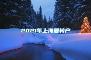 2021年上海居转户