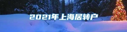 2021年上海居转户