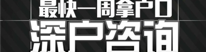 福田职称入户-2021年深圳积分入户办理条件