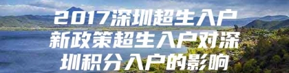 2017深圳超生入户新政策超生入户对深圳积分入户的影响