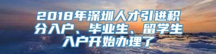 2018年深圳人才引进积分入户、毕业生、留学生入户开始办理了