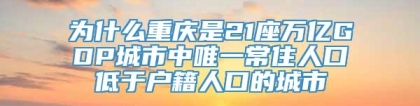 为什么重庆是21座万亿GDP城市中唯一常住人口低于户籍人口的城市