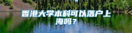 香港大学本科可以落户上海吗？