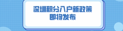 2022年深圳积分入户新政策！即将发布！