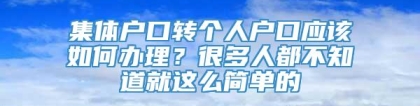 集体户口转个人户口应该如何办理？很多人都不知道就这么简单的