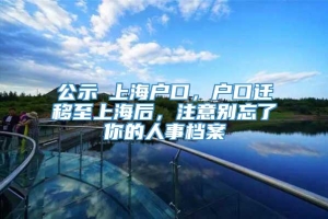 公示≠上海户口，户口迁移至上海后，注意别忘了你的人事档案