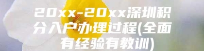 20xx-20xx深圳积分入户办理过程(全面 有经验有教训)