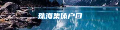 珠海集体户口