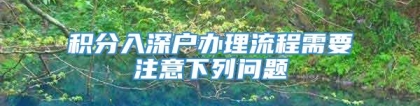 积分入深户办理流程需要注意下列问题