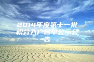 2014年度第十一批积分入户名单公示公告