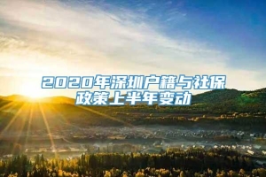 2020年深圳户籍与社保政策上半年变动