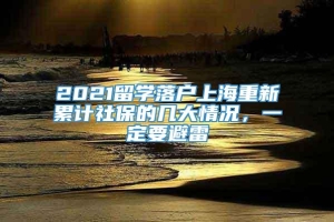 2021留学落户上海重新累计社保的几大情况，一定要避雷