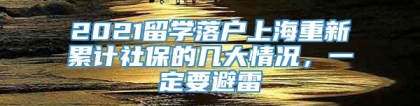 2021留学落户上海重新累计社保的几大情况，一定要避雷