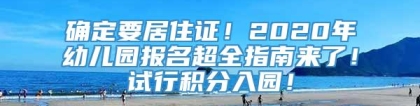 确定要居住证！2020年幼儿园报名超全指南来了！试行积分入园！