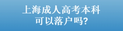 上海成人高考本科可以落户吗？