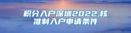 积分入户深圳2022,核准制入户申请条件