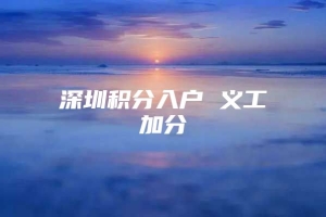 深圳积分入户 义工加分