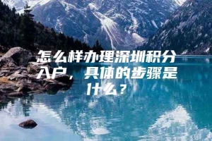 怎么样办理深圳积分入户，具体的步骤是什么？