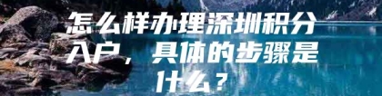 怎么样办理深圳积分入户，具体的步骤是什么？