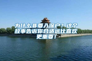 为什么非要入深户？这个故事告诉你合适远比喜欢更重要！