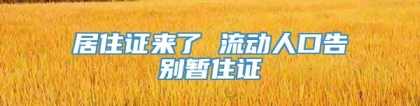 居住证来了 流动人口告别暂住证