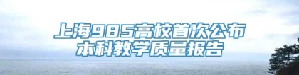 上海985高校首次公布本科教学质量报告